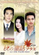 秋の童話プラス ユン・ソクホディレクターズカット.jpg