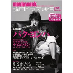 韓国ドラマ通信’08Summe.jpg