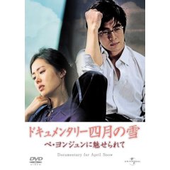 ドキュメンタリー「四月の雪」 ペ・ヨンジュンに魅せられて (ユニバーサル・セレクション第6弾) 【初回生産限定】.jpg