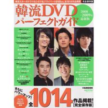 韓流DVDパーフェクトガイド　2008-2009年版.jpg