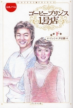 コーヒープリンス１号店　公式ノベル　下.jpg