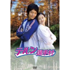 テルン選手村 DVD-BOX.jpg