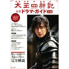 太王四神記公式ドラマ・ガイド 前編.jpg