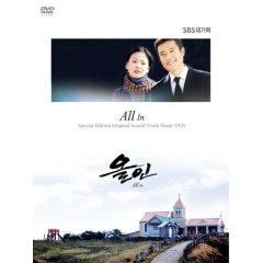 「オールイン 運命の愛」 ビジュアル・オリジナル・サウンドトラックDVD.jpg
