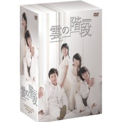 雲の階段 DVD-BOX.jpg