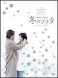 冬のソナタ 韓国KBSノーカット完全版 DVD－BOX.jpg