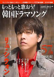 もっともっと歌おう! 韓国ドラマソング.jpg