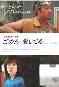 メイキング・オブ「ごめん、愛してる」.jpg