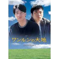 ワンルンの大地 DVD-BOX 1.jpg