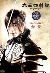 太王四神記プレビューDVD 金盤.jpg