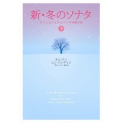 新・冬のソナタ 下.jpg