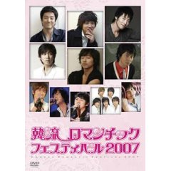 韓流ロマンチックフェスティバル2007.jpg