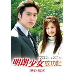 明朗少女成功記 DVD-BOX.jpg