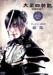 太王四神記プレビューDVD 銀盤.jpg