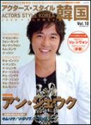 アクターズ・スタイル韓国.jpg