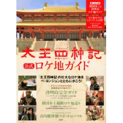 太王四神記公式ロケ地ガイド.jpg