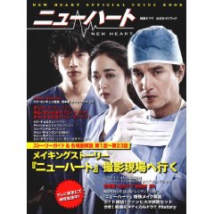 「ニューハート」公式ガイドブック.jpg