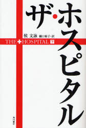 ザ・ホスピタル　下.jpg