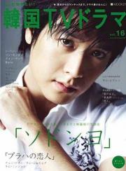 もっと知りたい!韓国TVドラマvol.16 (ムック).jpg