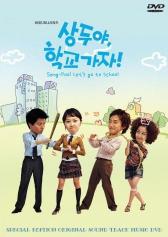 「サンドゥ 学校へ行こう」ビジュアル・オリジナル・サウンドトラックDVD.jpg