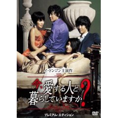 今、愛する人と暮らしていますかプレミアム・エディション.jpg