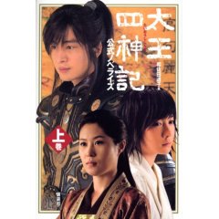 太王四神記公式ノベライズ 上巻.jpg