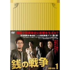 銭の戦争 DVD-BOX 1.jpg