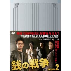 銭の戦争 DVD-BOX 2.jpg