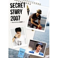 SECRET STORY 2007-キム・ミンジュンの世界へ.jpg