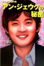 アン・ジェウクの秘密―光り輝く永遠の星.jpg