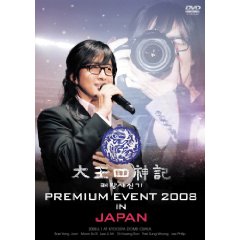 太王四神記 PREMIUM EVENT 2008 IN JAPAN-SPECIAL EDITION-.jpg