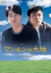 ワンルンの大地 DVD-BOX 1.jpg