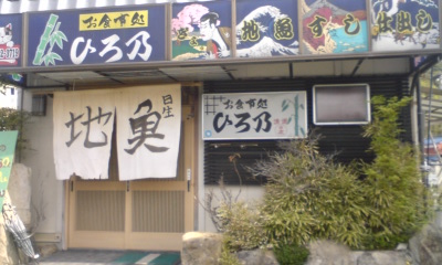 ひろ乃店