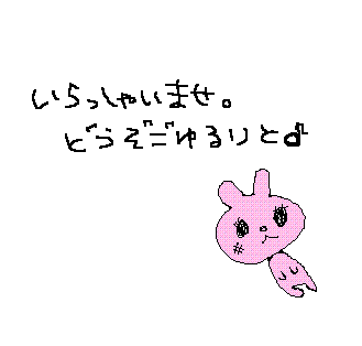 どうぞ