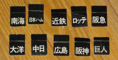 野球盤　チーム