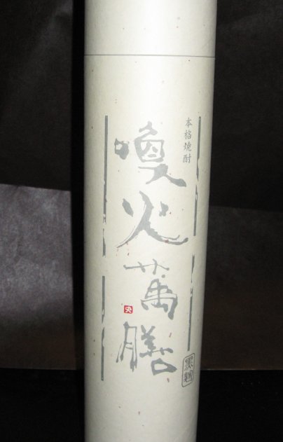 喚火萬膳　箱