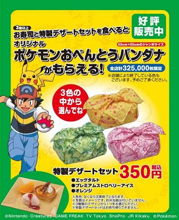ポケモンおべんとうバンダナ.jpg