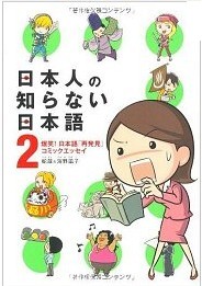 日本人の知らない日本語2