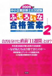 2009年版 中小企業診断士2次試験 ふぞろいな合格答案