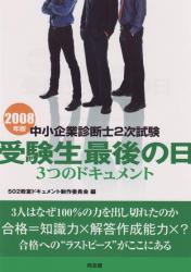 受験生最後の日 3つのドキュメント