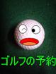 ゴルフの予約