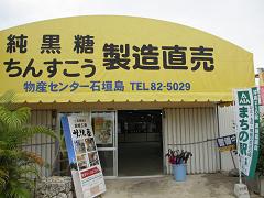 物産センター石垣島