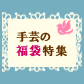 手芸の福袋