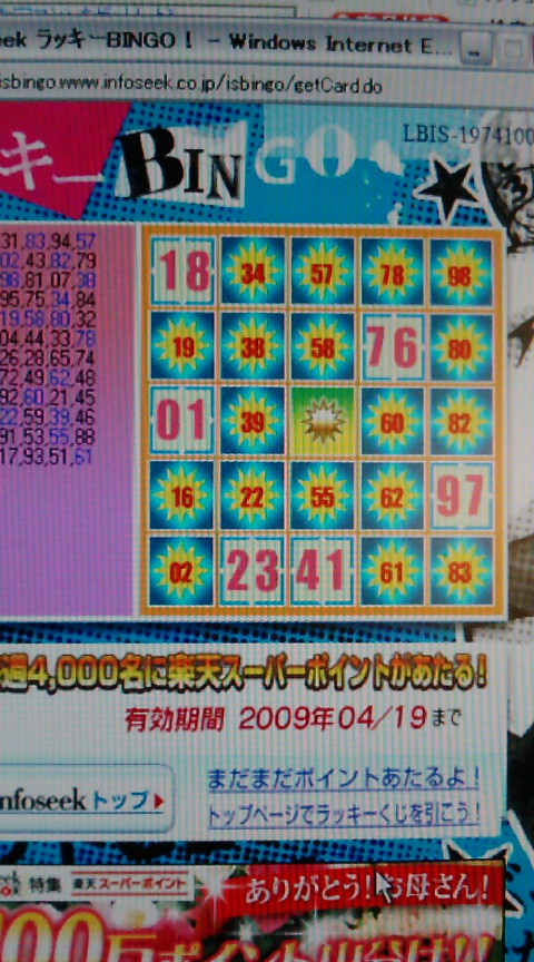 ＢＩＮＧＯになれ！！