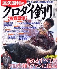 遠矢国利のクロダイ釣り
