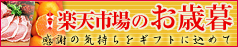お歳暮バナーです。