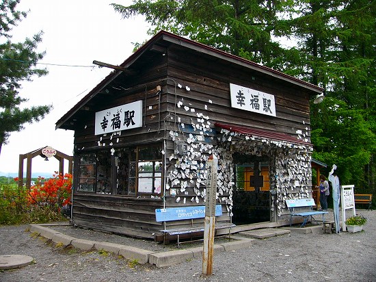 幸福駅