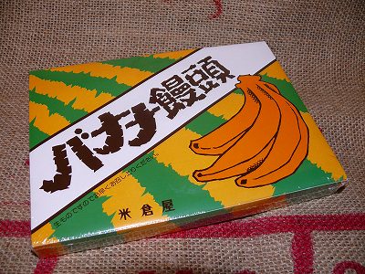 池田・バナナ饅頭