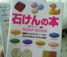 石けんのお勉強