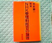 ＮＨＫ受信料拒否の論理